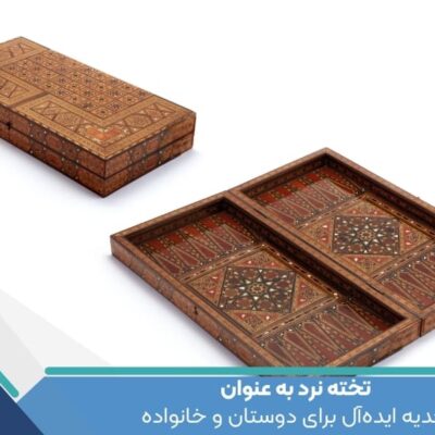 تخته نرد: هدیه ایده‌آل برای دوستان و خانواده
