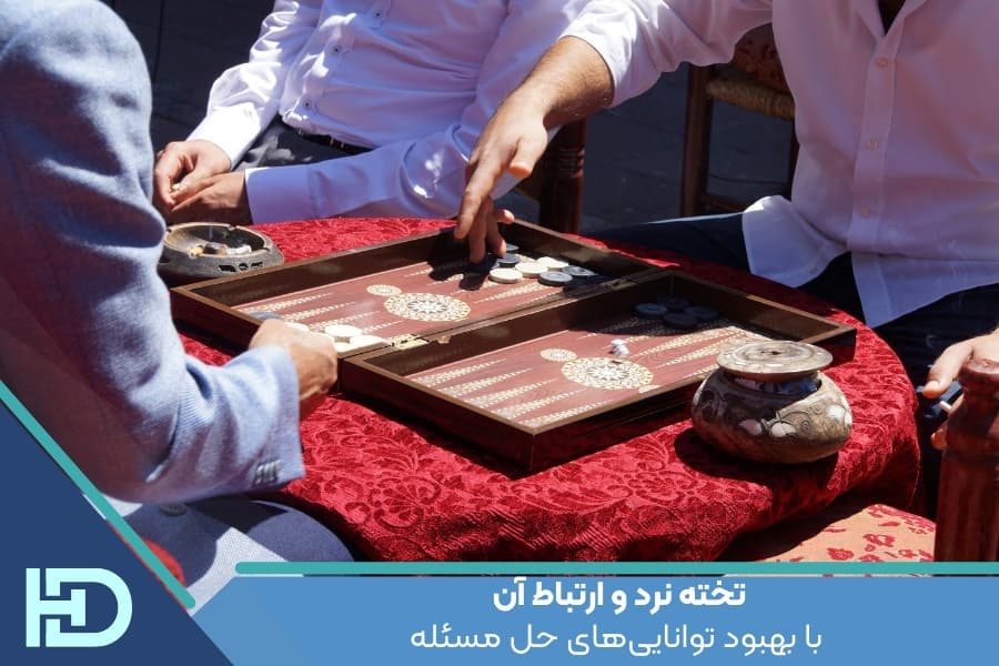 تخته نرد و ارتباط آن با بهبود تواناییهای حل مسئله