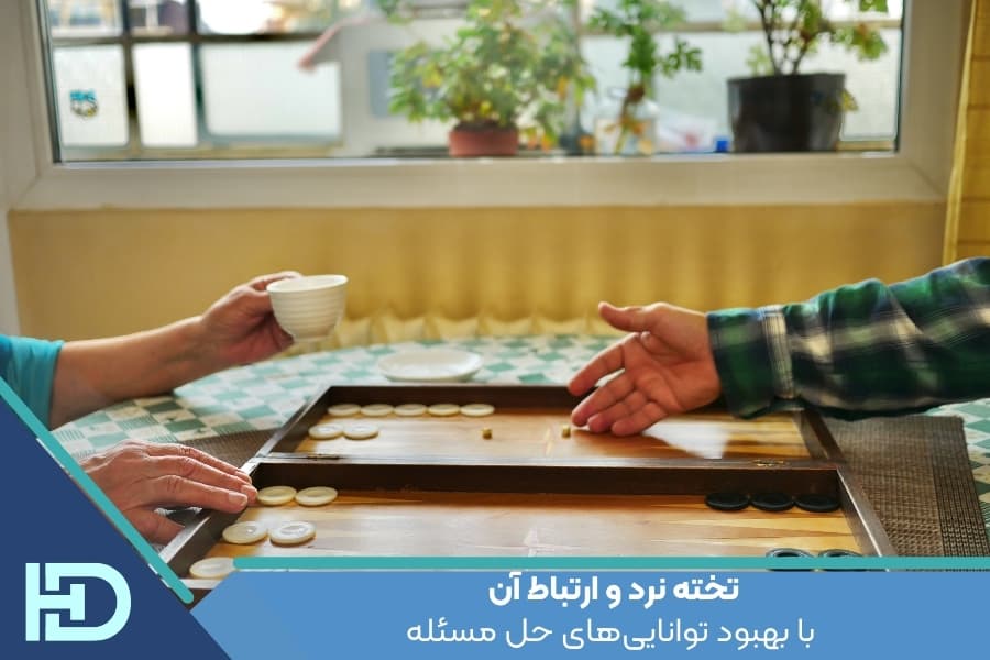 تخته نرد و ارتباط آن با بهبود توانایی‌های حل مسئله