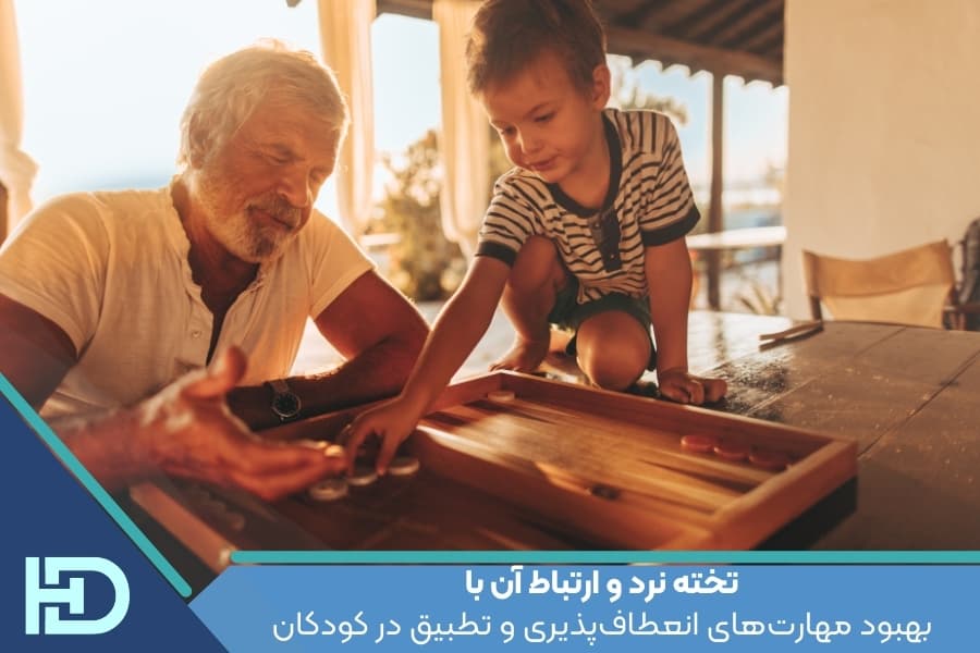 تخته نرد و ارتباط آن با بهبود مهارتهای انعطافپذیری و تطبیق در کودکان