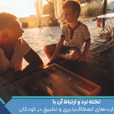 تخته نرد و ارتباط آن با بهبود مهارت‌های انعطاف‌پذیری و تطبیق در کودکان