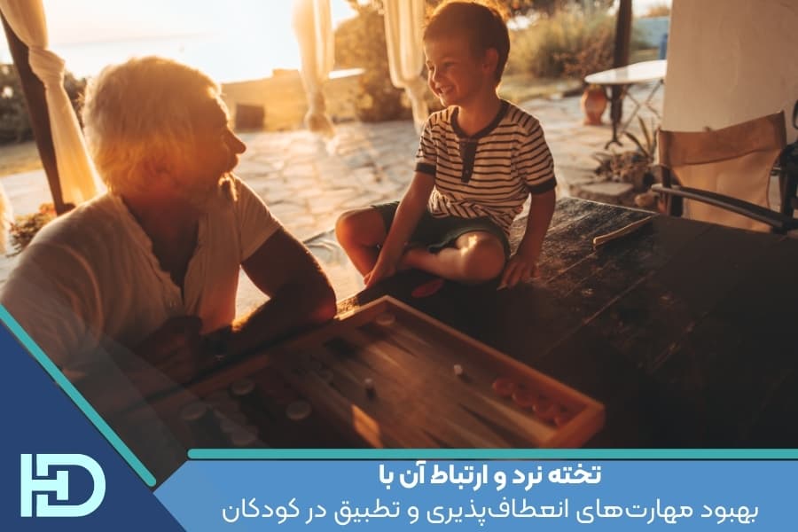 تخته نرد و ارتباط آن با بهبود مهارت‌های انعطاف‌پذیری و تطبیق در کودکان