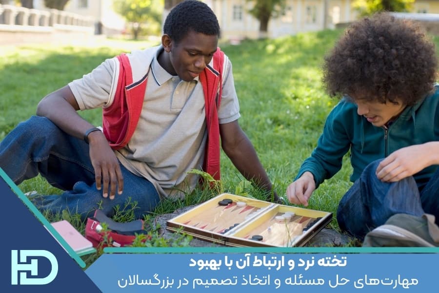 تخته نرد و ارتباط آن با بهبود مهارت‌های حل مسئله و اتخاذ تصمیم در بزرگسالان