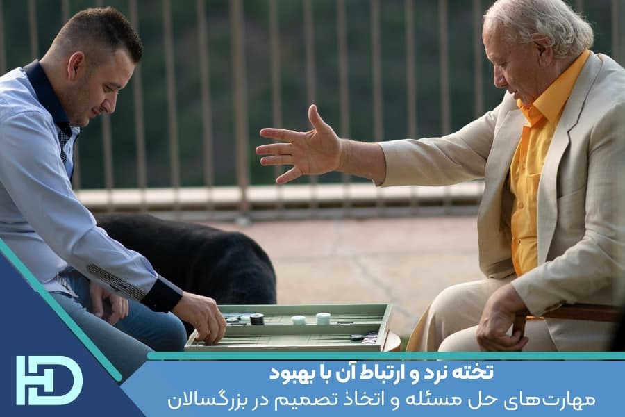 تخته نرد و ارتباط آن با بهبود مهارتهای حل مسئله و اتخاذ تصمیم در بزرگسالان