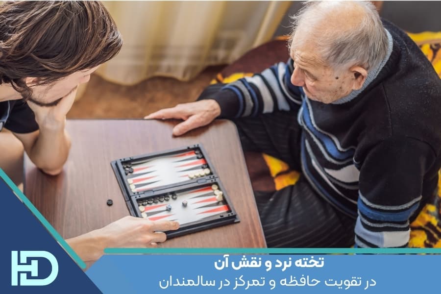 تخته نرد و نقش آن در تقویت حافظه و تمرکز در سالمندان