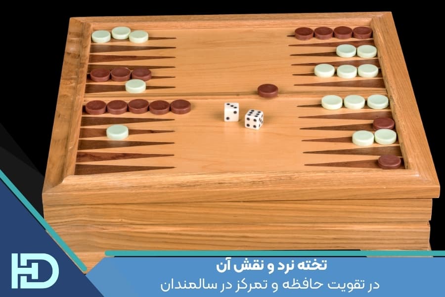 تخته نرد و نقش آن در تقویت حافظه و تمرکز در سالمندان