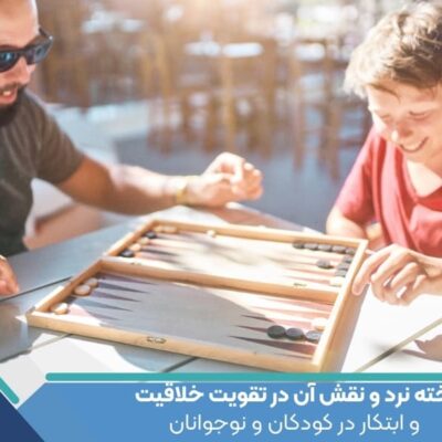 تخته نرد و نقش آن در تقویت خلاقیت و ابتکار در کودکان و نوجوانان
