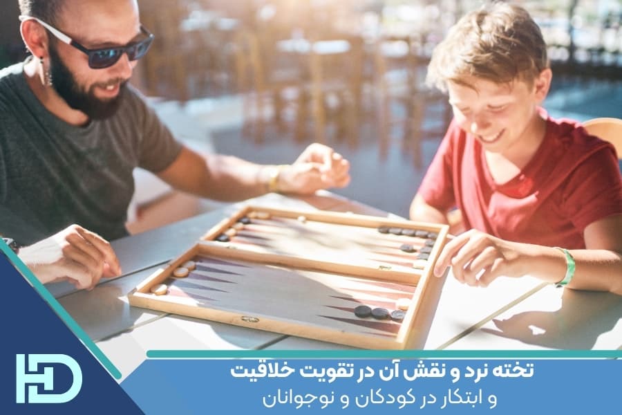 تخته نرد و نقش آن در تقویت خلاقیت و ابتکار در کودکان و نوجوانان
