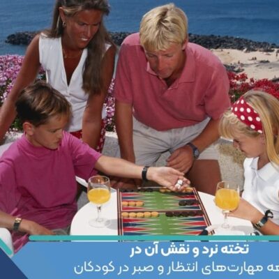 تخته نرد و نقش آن در توسعه مهارت‌های انتظار و صبر در کودکان