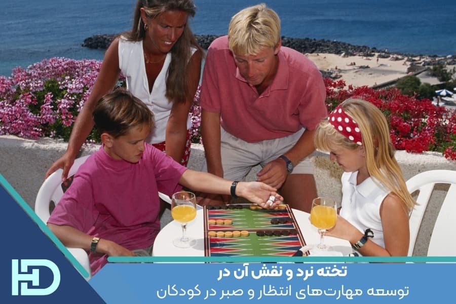 تخته نرد و نقش آن در توسعه مهارت‌های انتظار و صبر در کودکان