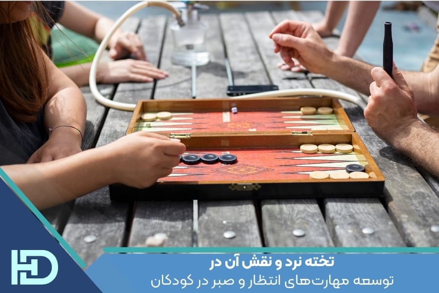 تخته نرد و نقش آن در توسعه مهارتهای انتظار و صبر در کودکان