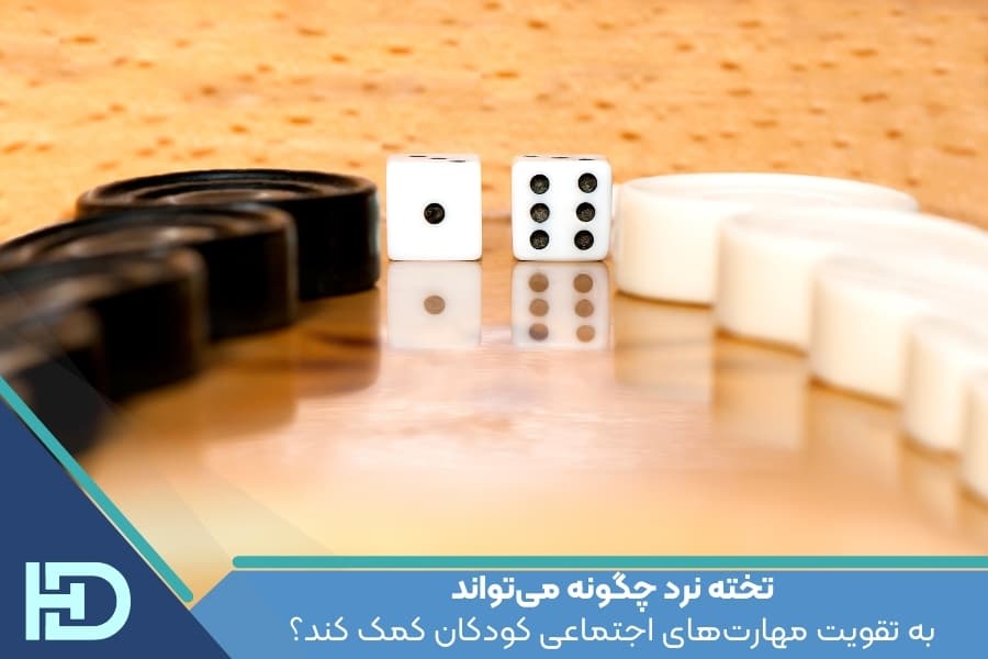 تخته نرد چگونه میتواند به تقویت مهارتهای اجتماعی کودکان کمک کند؟