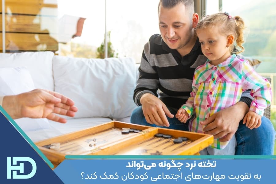 تخته نرد چگونه می‌تواند به تقویت مهارت‌های اجتماعی کودکان کمک کند؟