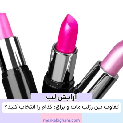 تفاوت بین رژلب مات و براق: کدام را انتخاب کنید؟ تمامی زنان، بدون شک، به دنبال پیدا کردن رژلبی هستند که روی لب‌هایشان زیبایی و جذابیت بیشتری بیفزاید. اما با وجود تعداد بیشمار گزینه‌های موجود در بازار، انتخاب یک رژلب مناسب ممکن است کمی گیج‌کننده باشد. در اینجا، مقایسه‌ای بین دو نوع رژلب بسیار محبوب، یعنی رژلب مات و رژلب براق، ارائه خواهیم داد تا به شما کمک کنیم تصمیم بهتری بگیرید. رژلب مات: رژلب مات یکی از گزینه‌های محبوب در آرایش لب است. این نوع رژلب دارای ترکیبی از رنگی است که پوشش خوبی را بر روی لب‌ها به ارمغان می‌آورد و به آن‌ها ظاهری مات و غیربراق می‌بخشد. رژلب مات اغلب دارای پیگمانت بالا است و به راحتی روی لب‌ها میچسبد. این ویژگی باعث می‌شود رژلب مات به طور کلی برای مدت طولانی‌تری بر روی لب‌ها باقی بماند. همچنین، رژلب مات به لب‌ها رطوبت کمتری می‌بخشد و برخلاف رژلب براق، حالت خشک و ماتی را ایجاد می‌کند. رژلب براق: رژلب براق یک جذابیت و تأثیر بیشتری به لب‌ها می‌بخشد. این نوع رژلب دارای جلوه‌ای براق و درخشان است که به لب‌ها حجم و فرم بیشتری می‌دهد. رژلب براق اغلب دارای رطوبت بالایی است و در نتیجه، لب‌ها را نرم و لطیف می‌کند. این رژلب معمولاً بر روی لب‌ها می‌درخشد و نور را به خوبی منعکس می‌کند، که به تأثیری براق و جذاب برای لب‌ها منجر می‌شود. اما نیاز به تجدید نظر و تجدید آرایش بیشتری نسبت به رژلب مات دارد. انتخاب بین رژلب مات و براق: هنگام انتخاب بین رژلب مات و براق، باید به ترجیحات شخصی و نیازهای خود توجه کنید. در زیر، مزایا و معایب هر نوع رژلب را بررسی خواهیم کرد: رژلب ممزایای رژلب مات: رژلب مات دارای پوشش بالا و پیگمانت قوی است که به لب‌ها رنگ غنی و جذابیت بیشتری می‌بخشد. این نوع رژلب برای مدت طولانی‌تری بر روی لب‌ها باقی می‌ماند و نیاز به تجدید نظر و تجدید آرایش کمتری دارد. رژلب مات به لب‌ها جلوه‌ای مات و غیربراق می‌بخشد که در برخی مواقع و به ویژه برای استفاده روزانه مناسب است. این نوع رژلب به لب‌ها رطوبت کمتری می‌بخشد و بر خلاف رژلب براق، حالت خشک و ماتی را ایجاد می‌کند. معایب رژلب مات: برخلاف رژلب براق، رژلب مات حجم و فرم بیشتری به لب‌ها نمی‌دهد. ممکن است رژلب مات برخی از لب‌ها را خشک و ناخوشایند به نظر برساند. در صورتی که لب‌ها خشک یا خیلی خشک باشند، رژلب مات ممکن است بر روی آنها ناهمواری و تمایل به ترک خوردن ایجاد کند. مزایای رژلب براق: رژلب براق به لب‌ها جلوه‌ای براق و درخشان می‌بخشد که به آنها حجم و فرم بیشتری می‌دهد. این نوع رژلب دارای رطوبت بالایی است که به لب‌ها نرمی و لطافت می‌بخشد. رژلب براق نور را به خوبی منعکس می‌کند و به لب‌ها ظاهری براق و جذاب می‌بخشد. این نوع رژلب به راحتی روی لب‌ها می‌درخشد و تجدید آرایش آن نیاز کمتری دارد. معایب رژلب براق: رژلب براق معمولاً پوششی کمتر نسبت به رژلب مات دارد و ممکن است نیاز به تجدید آرایش بیشتری داشته باشد. ممکن است رژلب براق برخی از لب‌ها را چرب و چسبنده به نظر برساند. در برخی مواقع، رژلب براق ممکن است به لب‌ها احساس سنگینی بدهد. با توجه به مزایا و معایب مطرح شده، شما می‌توانید بر اساس سلیقه شخصی، نیازهای خود و موقعیت مورد استفاده، بین رژلب مات و براق انتخاب کنید. همچنین، برای به ادامه بده Bot image for Assistant Assistant Poe اطمینان از خرید یک رژلب با کیفیت بالا و دوام بیشتر، می‌توانید به بررسی برندها و محصولات معتبر و بازخوردهای مشتریان از آنها توجه کنید. همچنین، مهم است که قبل از خرید، رنگ پوست، شکل لب‌ها و سایر عوامل ظاهری خود را در نظر بگیرید تا رژلبی را انتخاب کنید که بهترین نتیجه را برای شما به ارمغان بیاورد. فروشگاه آنلاین ملیکا بی غم نیز به عنوان یک فروشگاه آنلاین معتبر محصولات آرایشی و بهداشتی، انواع رژلب‌های مات و براق را در اختیار شما قرار می‌دهد. می‌توانید با مراجعه به سایت فروشگاه و استفاده از امکانات جستجو، رژلب مورد نظر خود را با توجه به نیازها و معیارهای خود پیدا کنید. در نهایت، برای داشتن لب‌هایی جذاب و زیبا، می‌توانید از هر دو نوع رژلب مات و براق استفاده کنید. می‌توانید رژلب مات را برای استفاده روزانه و رویدادهای رسمی انتخاب کنید و از رژلب براق برای مناسبت‌ها و جلسات شبانه استفاده کنید. همچنین، می‌توانید طبقه‌بندی رنگی مختلف رژلب‌ها را بر اساس رنگ پوست، رنگ مو و سبک آرایش خود انتخاب کنید.