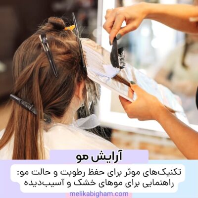 تکنیک‌های موثر برای حفظ رطوبت و حالت مو: راهنمایی برای موهای خشک و آسیب‌دیده
