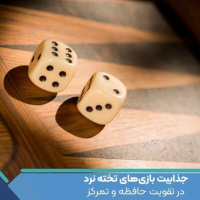 جذابیت بازی‌های تخته نرد در تقویت حافظه و تمرکز