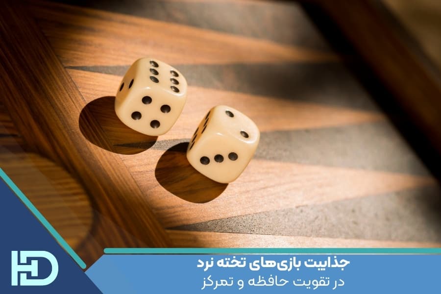 جذابیت بازی‌های تخته نرد در تقویت حافظه و تمرکز