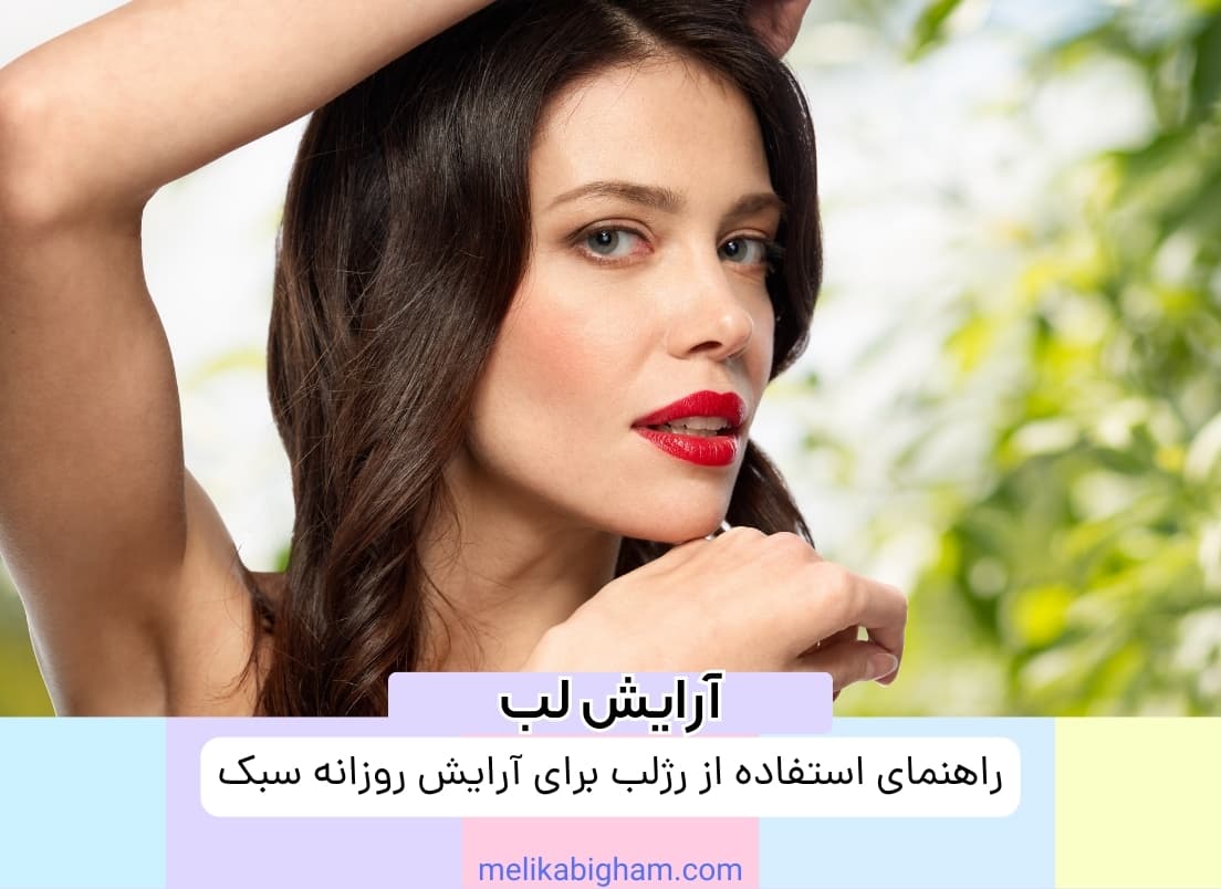 راهنمای استفاده از رژلب برای آرایش روزانه سبک