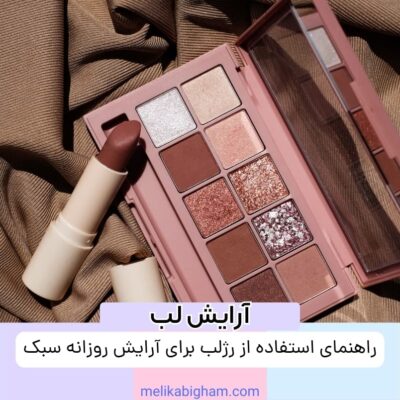 راهنمای استفاده از رژلب برای آرایش روزانه سبک