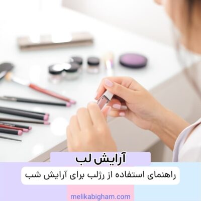 راهنمای استفاده از رژلب برای آرایش شب