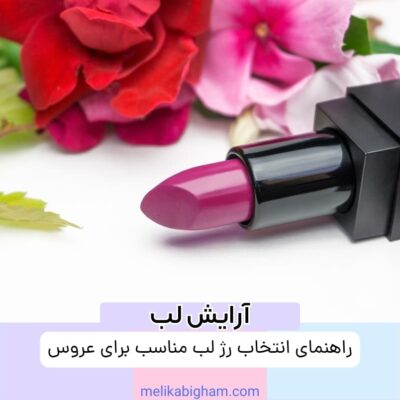 راهنمای انتخاب رژ لب مناسب برای عروس(1)