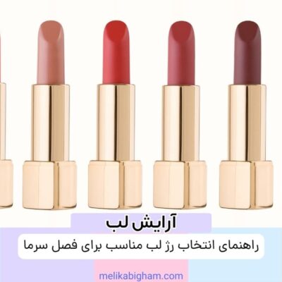 راهنمای انتخاب رژ لب مناسب برای فصل سرما