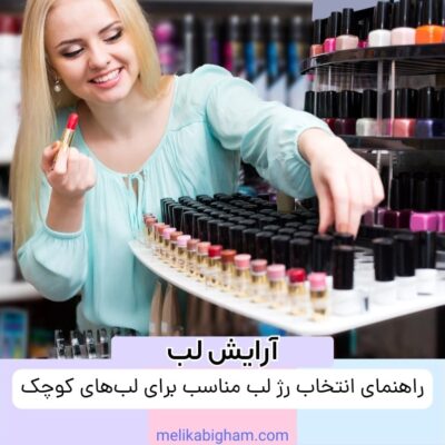 راهنمای انتخاب رژ لب مناسب برای لب‌های کوچک