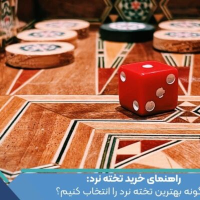 راهنمای خرید تخته نرد: چگونه بهترین تخته نرد را انتخاب کنیم؟