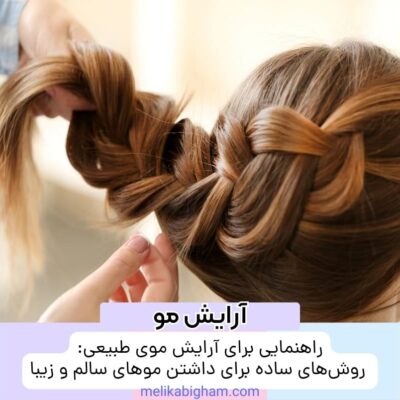 راهنمایی برای آرایش موی طبیعی: روش‌های ساده برای داشتن موهای سالم و زیبا