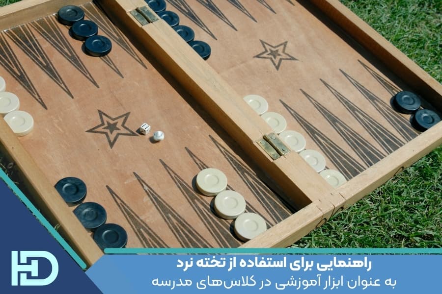 راهنمایی برای استفاده از تخته نرد به عنوان ابزار آموزشی در کلاسهای مدرسه