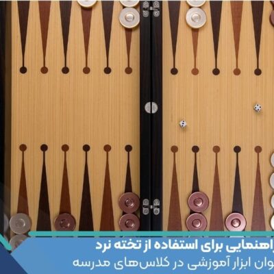 راهنمایی برای استفاده از تخته نرد به عنوان ابزار آموزشی در کلاس‌های مدرسه