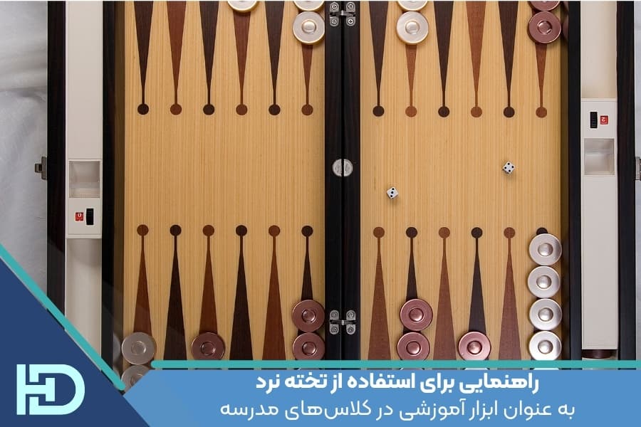 راهنمایی برای استفاده از تخته نرد به عنوان ابزار آموزشی در کلاس‌های مدرسه