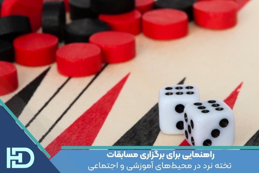 راهنمایی برای برگزاری مسابقات تخته نرد در محیطهای آموزشی و اجتماعی