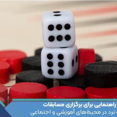راهنمایی برای برگزاری مسابقات تخته نرد در محیط‌های آموزشی و اجتماعی