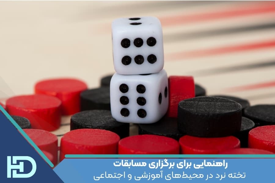 راهنمایی برای برگزاری مسابقات تخته نرد در محیط‌های آموزشی و اجتماعی