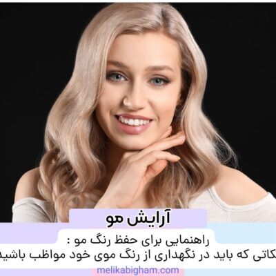 راهنمایی برای حفظ رنگ مو: نکاتی که باید در نگهداری از رنگ موی خود مواظب باشید