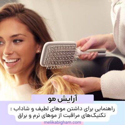راهنمایی برای داشتن موهای لطیف و شاداب : تکنیک‌های مراقبت از موهای نرم و براق