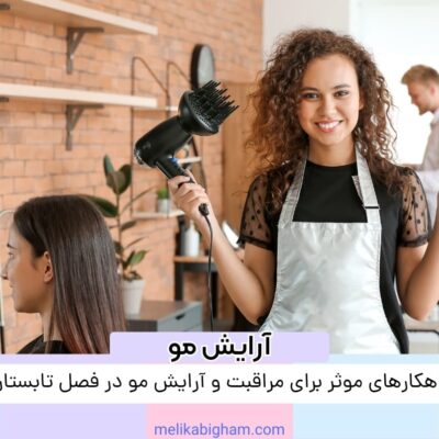 راهکارهای موثر برای مراقبت و آرایش مو در فصل تابستان