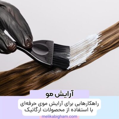 راهکارهایی برای آرایش موی حرفه‌ای با استفاده از محصولات ارگانیک