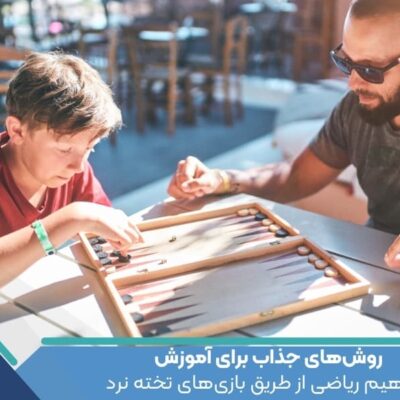 روش‌های جذاب برای آموزش مفاهیم ریاضی از طریق بازی‌های تخته نرد