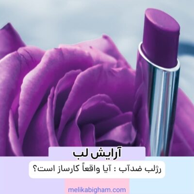 رژلب ضدآب: آیا واقعاً کارساز است