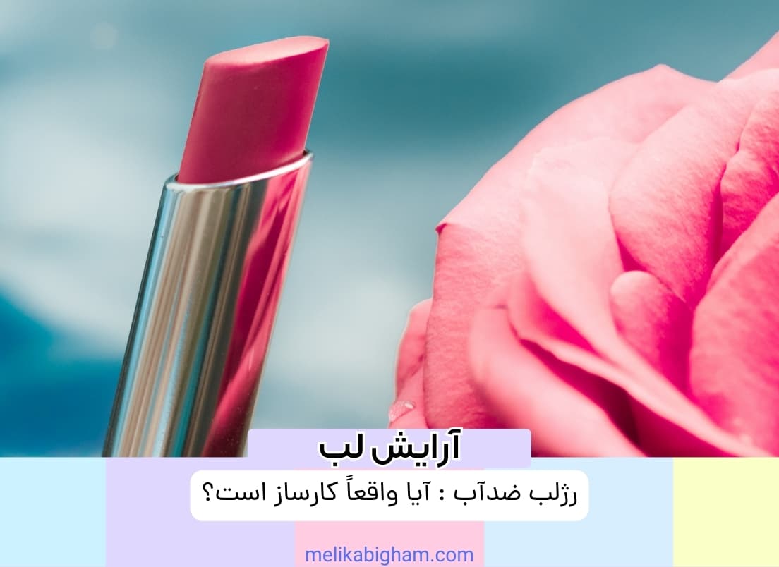 رژلب ضدآب: آیا واقعاً کارساز است