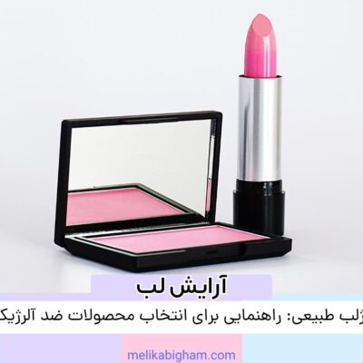 رژلب طبیعی راهنمایی برای انتخاب محصولات ضد آلرژیک(1)