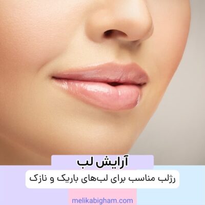 رژلب مناسب برای لب‌های باریک و نازک