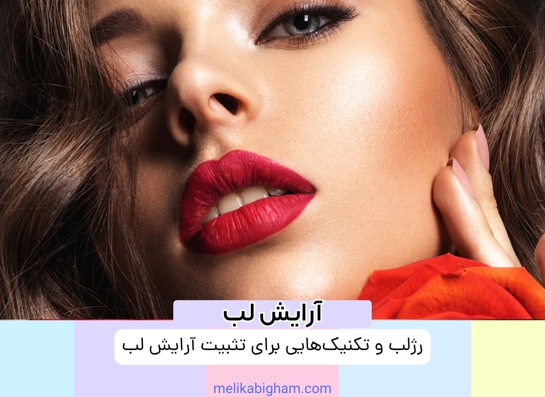 رژلب و تکنیک‌هایی برای تثبیت آرایش لب