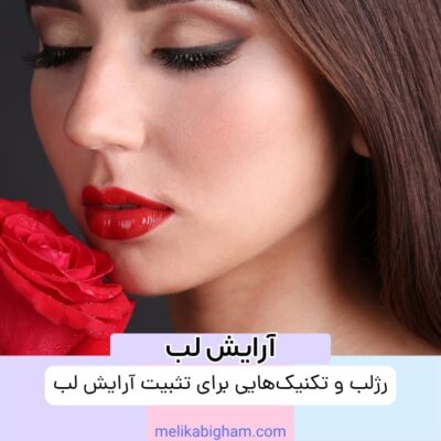 رژلب و تکنیک‌هایی برای تثبیت آرایش لب