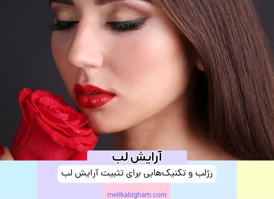 رژلب و تکنیک‌هایی برای تثبیت آرایش لب