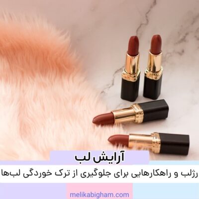 رژلب و راهکارهایی برای جلوگیری از ترک خوردگی لب‌ها