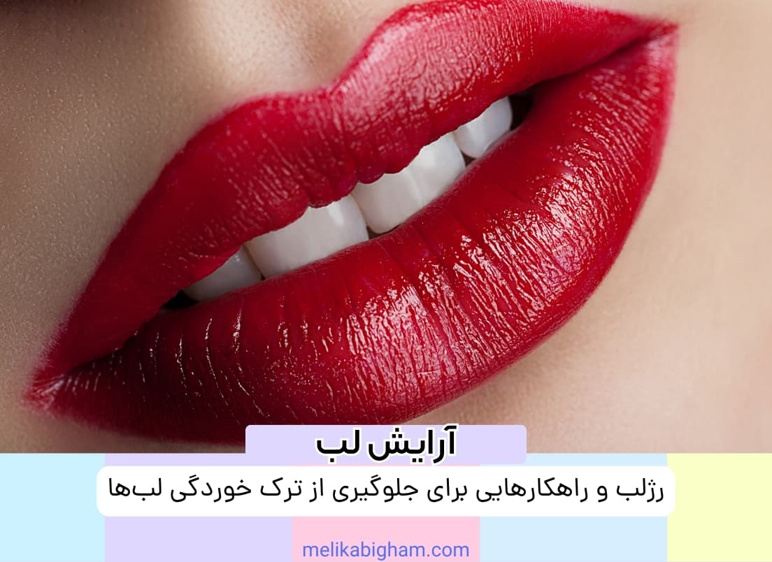 رژلب و راهکارهایی برای جلوگیری از ترک خوردگی لب‌ها