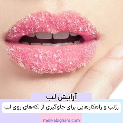 رژلب و راهکارهایی برای جلوگیری از لکه‌های روی لب